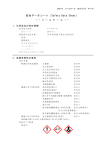 安全データシート（Safety Data Sheet）