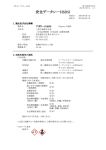 安全データシート(SDS) - 三愛プラント工業株式会社
