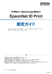 EPSON EpsonNet ID Print 設定ガイド