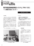 電子部品発熱量測定システム『PM-100』