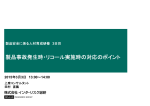 製品事故発生時・リコール実施時の対応のポイント