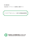 リスクアセスメント担当者養成研修講師用テキスト（平成25