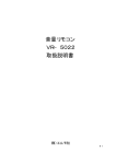 音量リモコン VR&minus;5022 取扱説明書