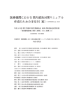 医療機関における院内感染対策マニュアル 作成のための手引き（案）