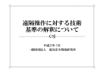 2)遠隔操作に対する技術基準の解釈について