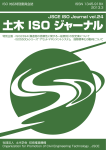 土木ISOジャーナルVol.24 (2013.3) - 委員会サイト