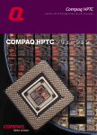 COMPAQ HPTC ソリューション
