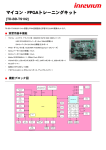 マイコン・FPGAトレーニングキット詳細資料