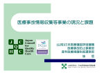 医療事故情報収集等事業の現況と課題