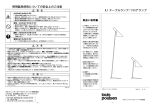 AJ テーブルランプ/フロアランプ 照明器具使用についての安全上のご注意