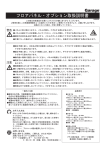 フロアパネル࣬オプション取扱説明書 - Garage