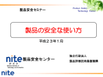 「製品の安全な使い方：製品安全センター（大阪）」【PDF:2265KB】