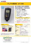 デュアル膜厚計 DT-156 - 測定器販売のSATO測定器.COM