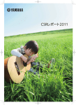 CSRレポート2011（日本語版）