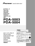 PDA-5003/PDA-5004 スタートアップガイド