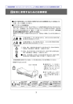 目安全に使用するための注意事項