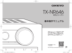 TX-NR646(B) (基本操作マニュアル)