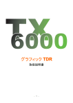 PC対応TDRケーブル診断・測長機 TX6000 PDF