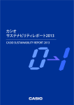 サステナビリティレポート2013 全ページ