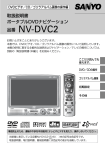 取扱説明書 ポータブルDVDナビゲーション 品番 NV-DVC2