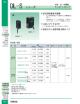 DL-S シリーズ