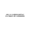 企業における消費者対応部門及び 自主行動基準に関する