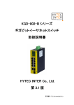KGD-802-B シリーズ ギガビットイーサネットスイッチ 取扱説明書 HYTEC
