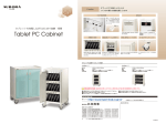 タブレットPC収納キャビネット カタログ