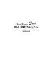 USB 接続マニュアル取扱説明書