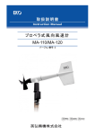プロペラ式風向風速計 MA-110/MA-120