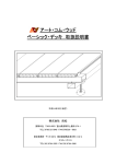 アート・コム・ウッド ベーシック・デッキ 取扱説明書