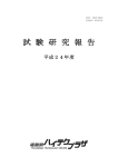試験研究報告書・平成24年度版