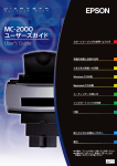 EPSON MC-2000ユーザーズガイド