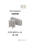 APC Propeller2/5 取扱説明書 HYTEC INTER Co., Ltd. 第 1.3 版