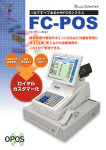 FC－POSの詳細パンフレットはこちらから - フジミック新潟