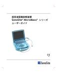 ユーザーガイド - SonoSite