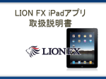 LION FX iPadアプリ取引説明書