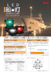 日本初！ LED 光源採用により実現した省メンテナンス型 LED 大型船灯