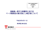 福島第一原子力発電所における ベータ線測定の数え落とし補正等について