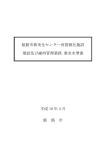 姫路市新美化センター再資源化施設 建設及び維持管理業務 要求水準書