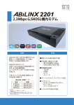 ABiLINX 2201 G.SHDSLモデム カタログ