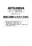 安全にお使いいただくために - 三菱電機インフォメーションネットワーク