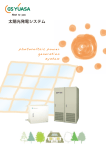 太陽光発電システム - 産業用鉛蓄電池｜株式会社 GSユアサ