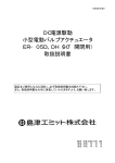 DC電源駆動 小型電動バルブアクチュエータ ER&minus;05D、DH（90&deg;開閉用