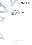 TS-990シリーズ USB オーディオ機能 設定ガイド(PDF:423KB)
