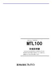 MTL100 取扱説明書(約5.5MB)