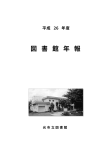 平成26年度図書館年報（PDF：961KB）