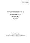 将来的な技術基準体系階層化における 整合規格の整備について 改訂 3 版