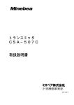 トランスミッタ CSA−507C 取扱説明書