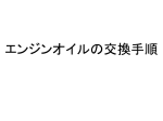 オイル交換